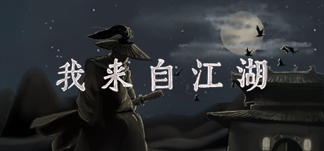 我来自江湖/From Jianghu - 聚合Hub-聚合Hub