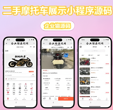二手摩托车展示小程序源码（亲测正常运行），快速搭建即用 - 聚合Hub-聚合Hub